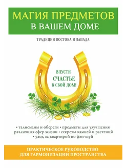 Магия предметов в вашем доме. Традиции Востока и Зап