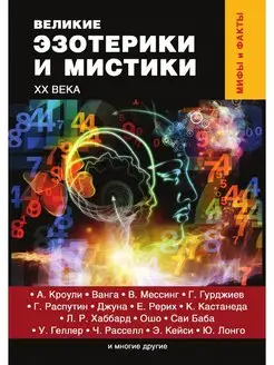 Великие эзотерики и мистики XX века