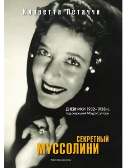 Секретный Муссолини. Дневники 1932-19