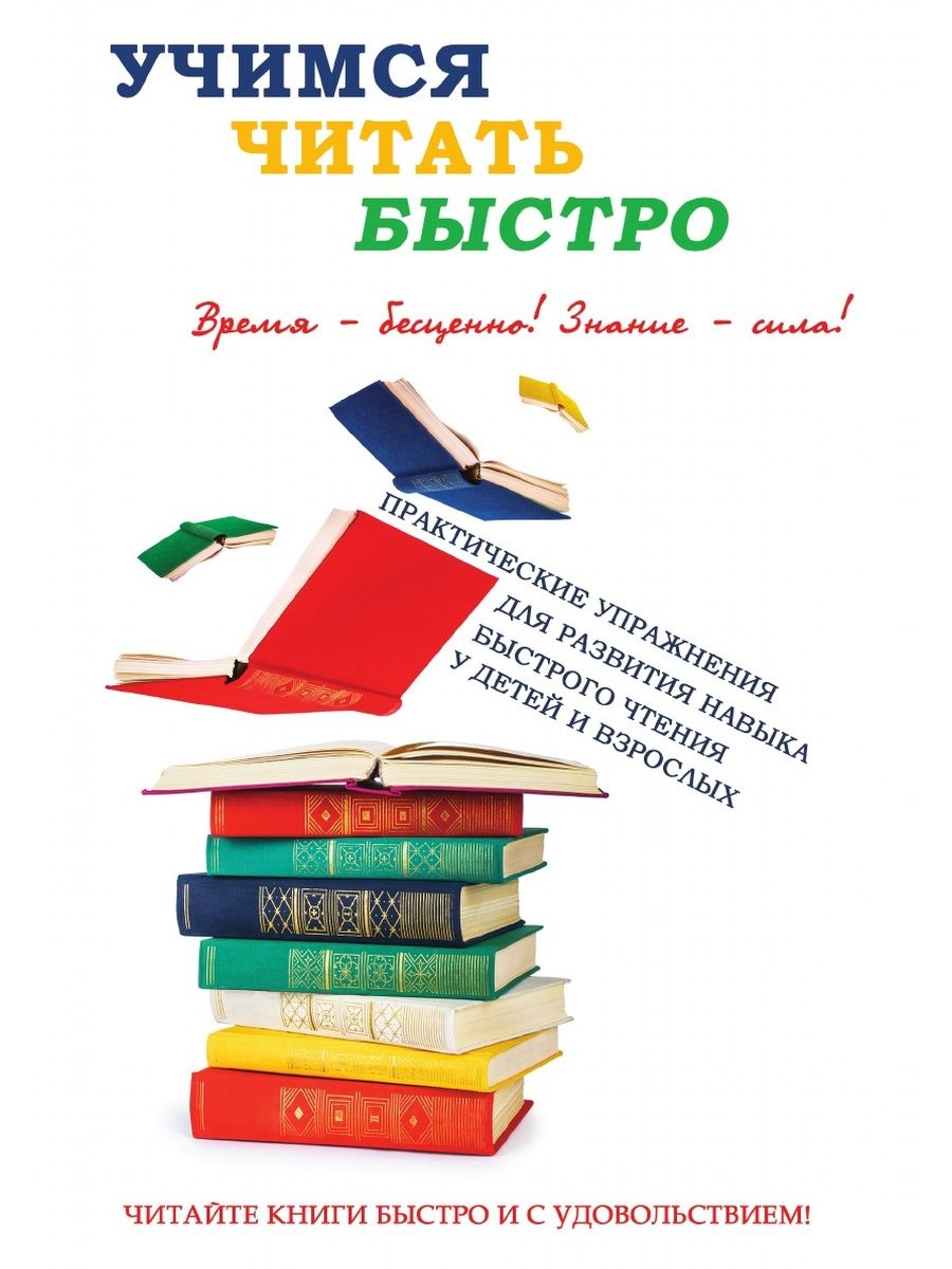 Книга быстро читаемые. Книга Учимся читать. Учимся читать быстро. Учимся быстро читать книга. Книга для обучения чтению.