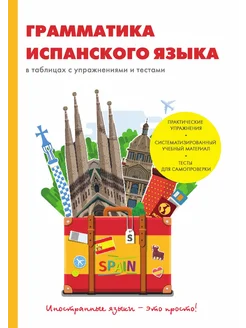 Грамматика испанского языка в таблицах с упражнениям