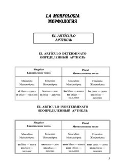 Грамматика испанского языка в таблицах и схемах