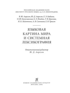 Ю д апресян ред языковая картина мира и системная лексикография