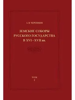 Земские соборы Русского государства в