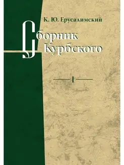 Сборник Курбского. Том 1. Исследовани