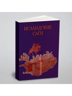 Исландские саги