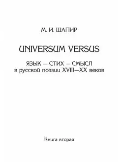 Universum Versus. Язык - стих - смысл