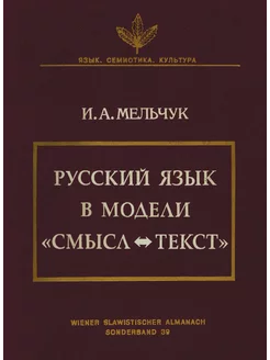 Русский язык в модели "Смысл-Текст"