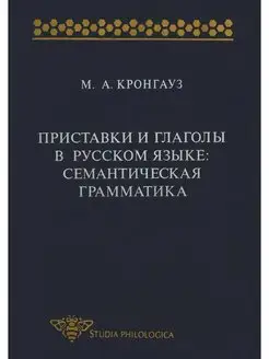 Приставки и глаголы в русском языке