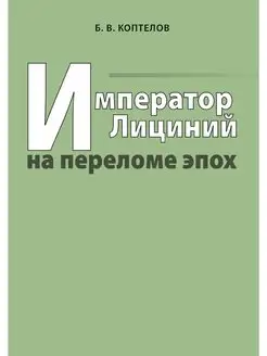 Император Лициний на переломе эпох