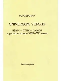 Universum VersusЯзык - стих - смысл в