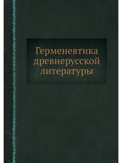 Герменевтика древнерусской литературы