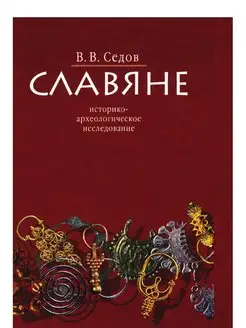 Славяне. Историко-археологическое исс