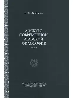 Дискурс современной арабской философи