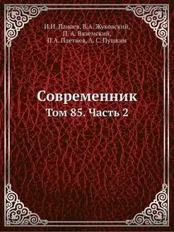 Современник. Том 85. Часть 2