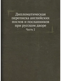 Дипломатическая переписка английских послов и послан