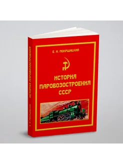 История паровозостроения СССР