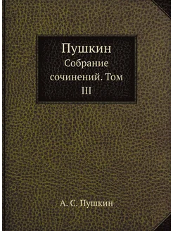 Пушкин. Собрание сочинений. Том III