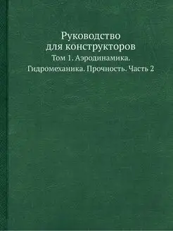 Руководство для конструкторов. Том 1