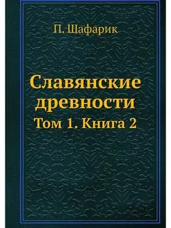 Славянские древности. Том 1. Книга 2