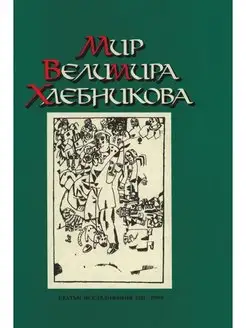 Мир Велимира Хлебникова. Статьи. Иссл