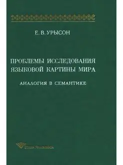 Проблемы исследования языковой картин