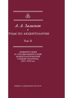 Труды по акцентологии. Том 2. Древнер