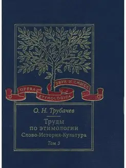 Труды по этимологии. Слово. История