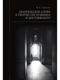 Евангельское слово в творчестве Пушки