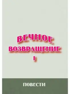 Вечное возвращение. Книга 1 Повести