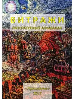 Витражи