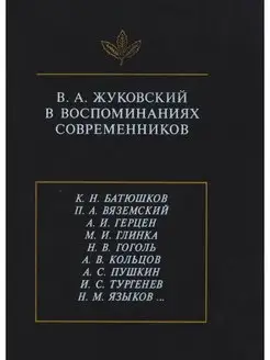 В. А. Жуковский в воспоминаниях совре