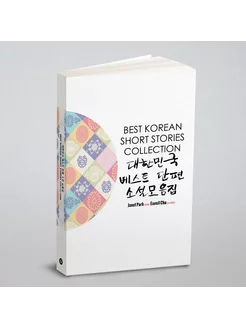 Сборник лучших рассказов на корейском Best Korean Sh