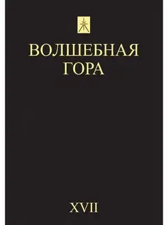 Волшебная гора. №17