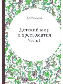 Детский мир и хрестоматия. Часть 1