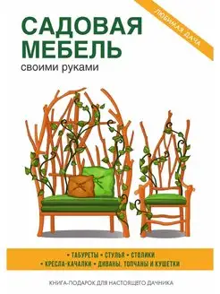 Садовая мебель своими руками