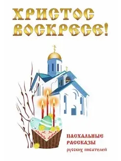 Христос Воскресе! Пасхальные рассказы