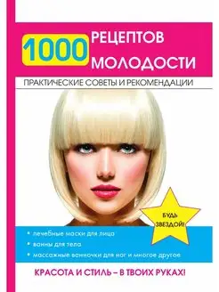 1000 рецептов молодости