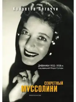 Секретный Муссолини. Дневники 1932-19