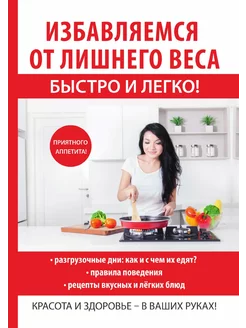 Избавляемся от лишнего веса быстро и легко!