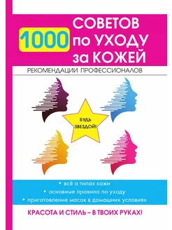 1000 советов по уходу за кожей