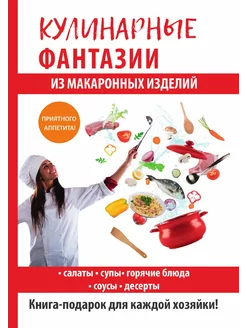 Кулинарные фантазии из макаронных изделий