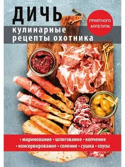 Дичь. Кулинарные рецепты охотника