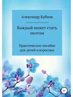 Каждый может стать поэтом. Практическ