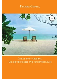 Отпуск без турфирмы. Как организовать