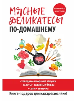 Мясные деликатесы по-домашнему