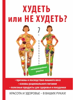 Худеть или не худеть?