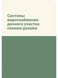 Системы водоснабжения дачного участка