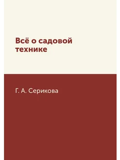 Всё о садовой технике