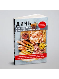 Дичь. Кулинарные рецепты охотника